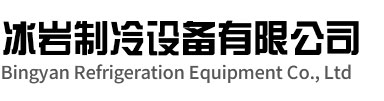 兴化冰岩制冷设备有限公司